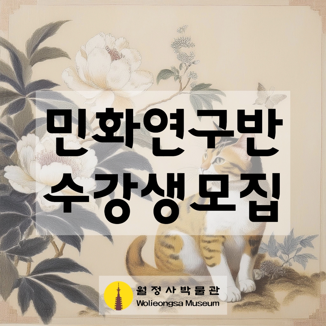 25년도 민화반 수강생 모집-1e.jpg